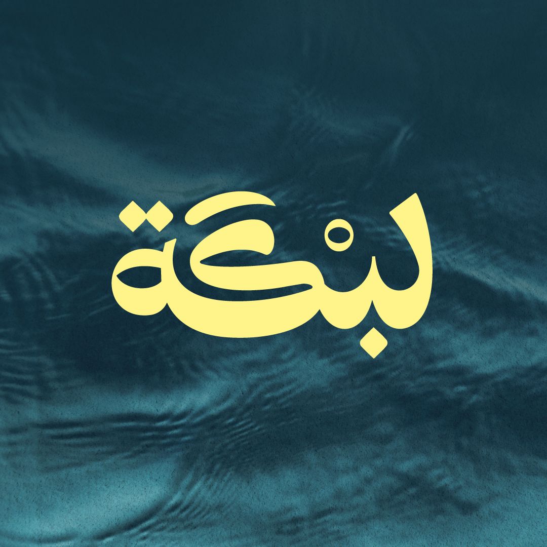 شعار لبكة | Labkah